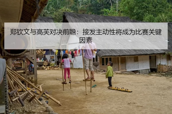 郑钦文与高芙对决前瞻：接发主动性将成为比赛关键因素