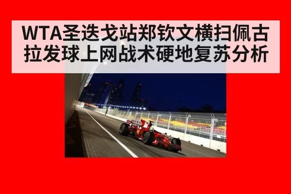 WTA圣迭戈站郑钦文横扫佩古拉发球上网战术硬地复苏分析