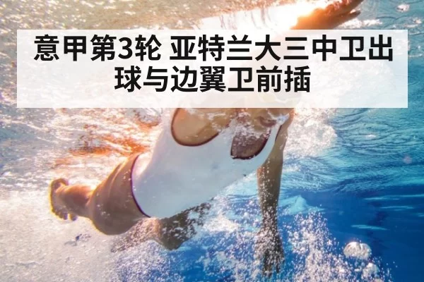 意甲第3轮 亚特兰大三中卫出球与边翼卫前插